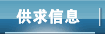 供求信息