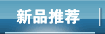 新品推荐