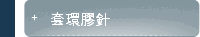 套環膠針