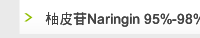 柚皮苷Naringin 95%-98%