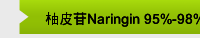 柚皮苷Naringin 95%-98%