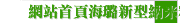 網站首頁海璐新型納米粉碎機