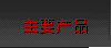 主要产品