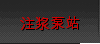 注浆泵站