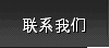 联系我们