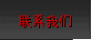 联系我们