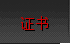 证书