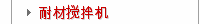 耐材搅拌机