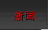 新聞