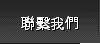 聯繫我們