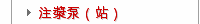 注漿泵（站）