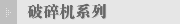 破碎机系列
