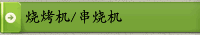 燒烤機/串燒機
