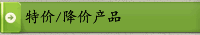特價/降價產品