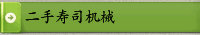 二手壽司機械