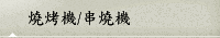 燒烤機/串燒機