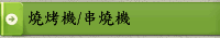 燒烤機/串燒機