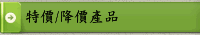 特價/降價產品