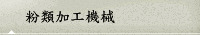 粉類加工機械