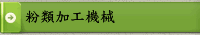 粉類加工機械