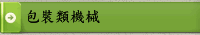 包裝類機械