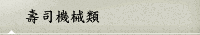 壽司機械類