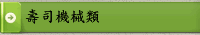 壽司機械類