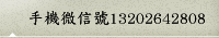 手機微信號13202642808