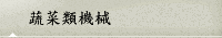 蔬菜類機械
