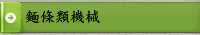 麵條類機械