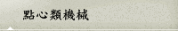 點心類機械