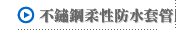 不鏽鋼柔性防水套管廠家
