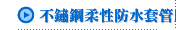 不鏽鋼柔性防水套管廠家