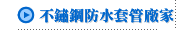 不鏽鋼防水套管廠家
