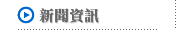 新聞資訊