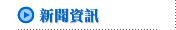 新聞資訊