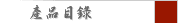 產品目錄