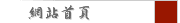 網站首頁