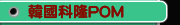 韓國科隆POM