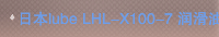 日本lube LHL-X100-7 润滑油脂