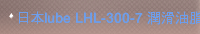日本lube LHL-300-7 潤滑油脂