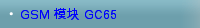 GSM 模块 GC65