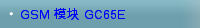 GSM 模块 GC65E