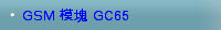 GSM 模塊 GC65