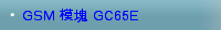 GSM 模塊 GC65E