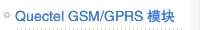 Quectel GSM/GPRS 模块
