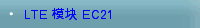  LTE 模块 EC21