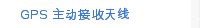 GPS 主动接收天线