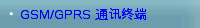GSM/GPRS 通讯终端