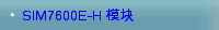 SIM7600E-H 模块
